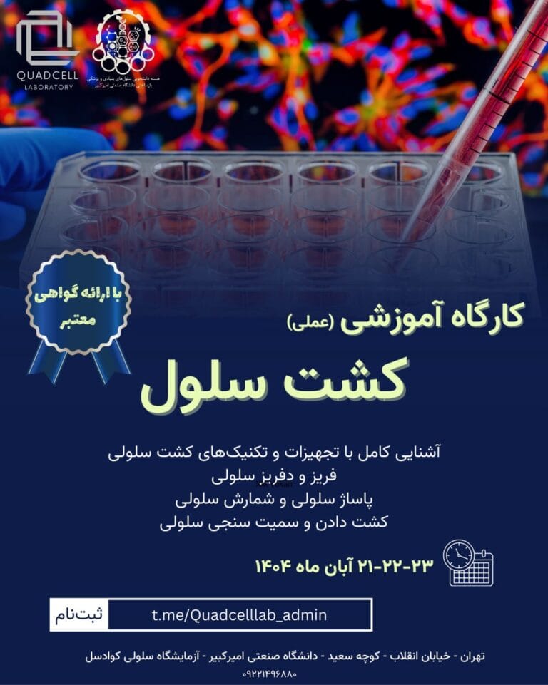 کارگاه کشت سلولی آزمایشگاه کوادسل - 21 تا 23 آبان ماه 1404