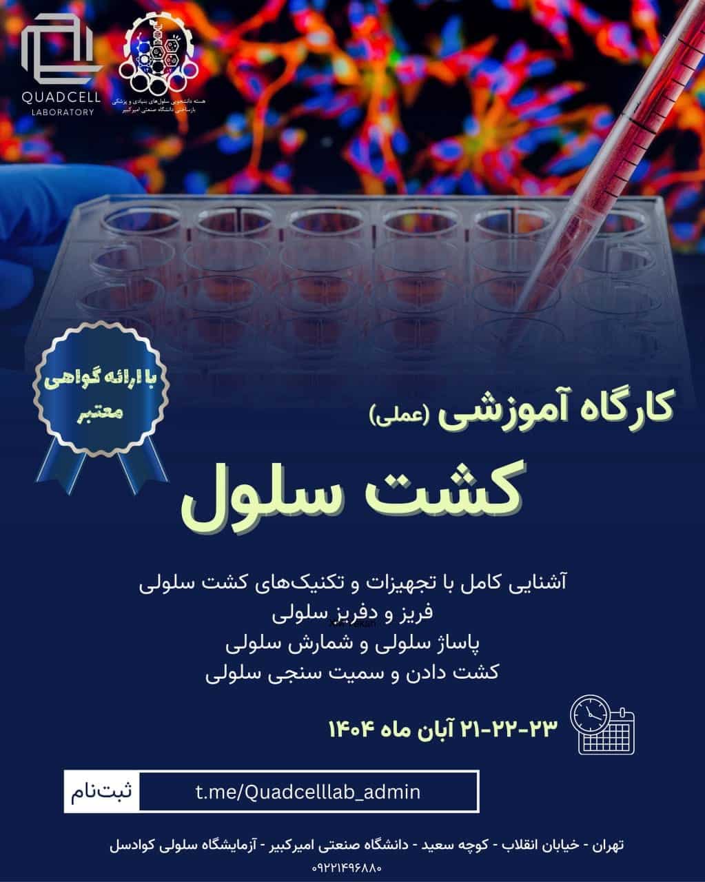 کارگاه کشت سلولی آزمایشگاه کوادسل - 21 تا 23 آبان ماه 1404