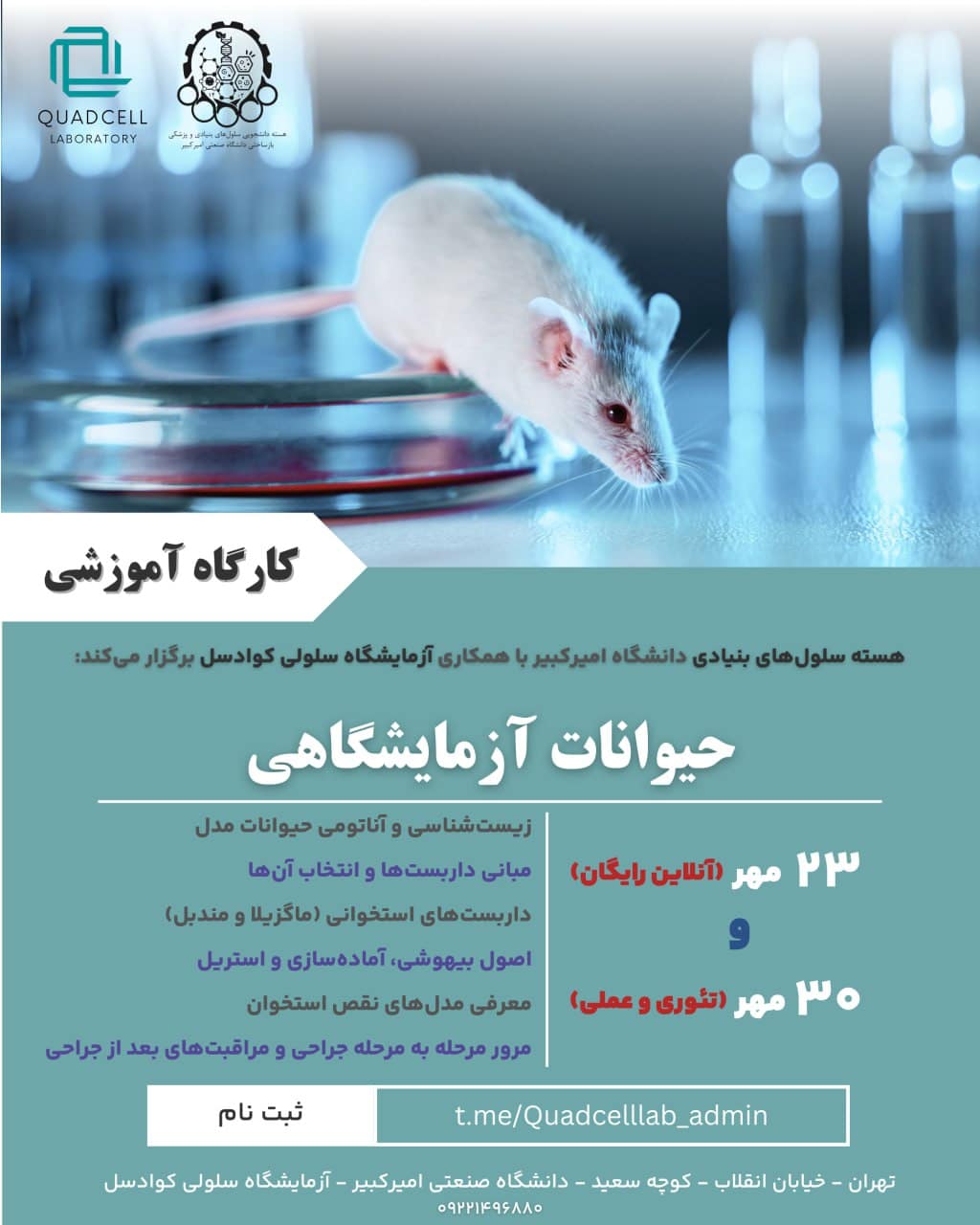 کارگاه حیوانی آموزشی کار با حیوانات آزمایشگاهی