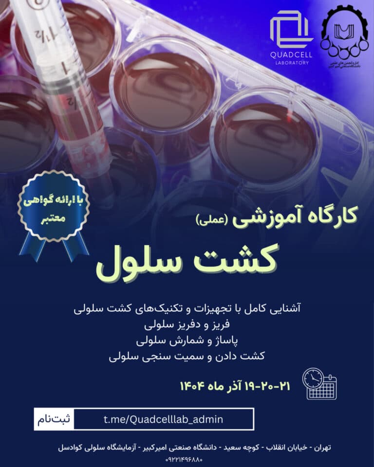 کارگاه کشت سلولی آزمایشگاه کوادسل - 19 تا 21 آذر ماه 1404