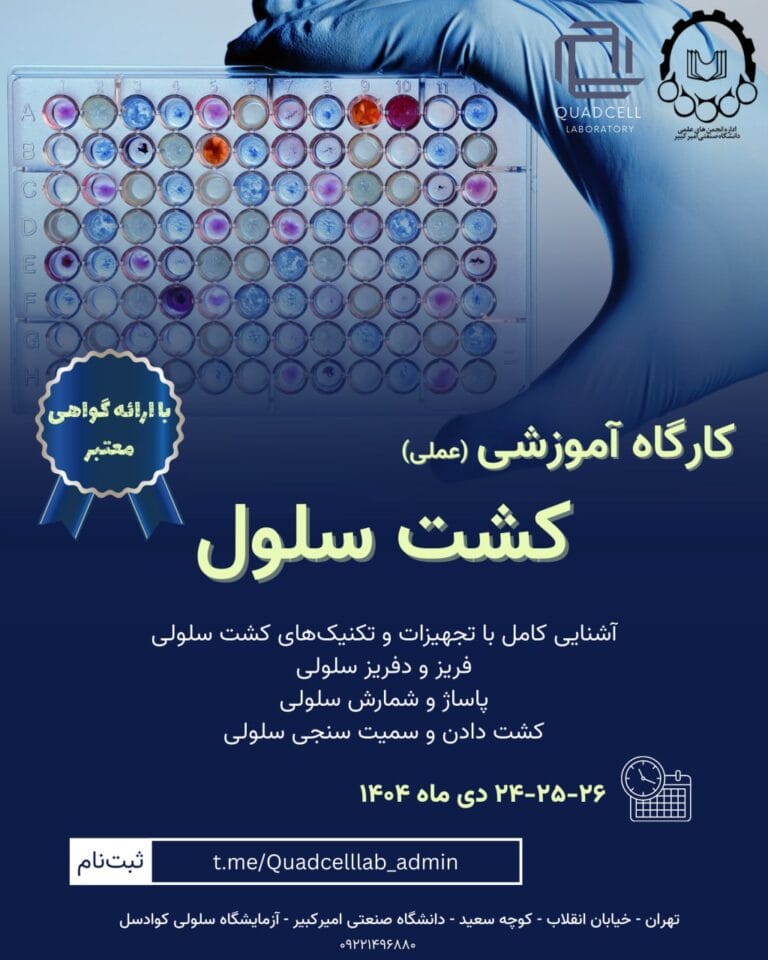کارگاه کشت سلولی آزمایشگاه کوادسل - 24 تا 26 دی ماه 1404