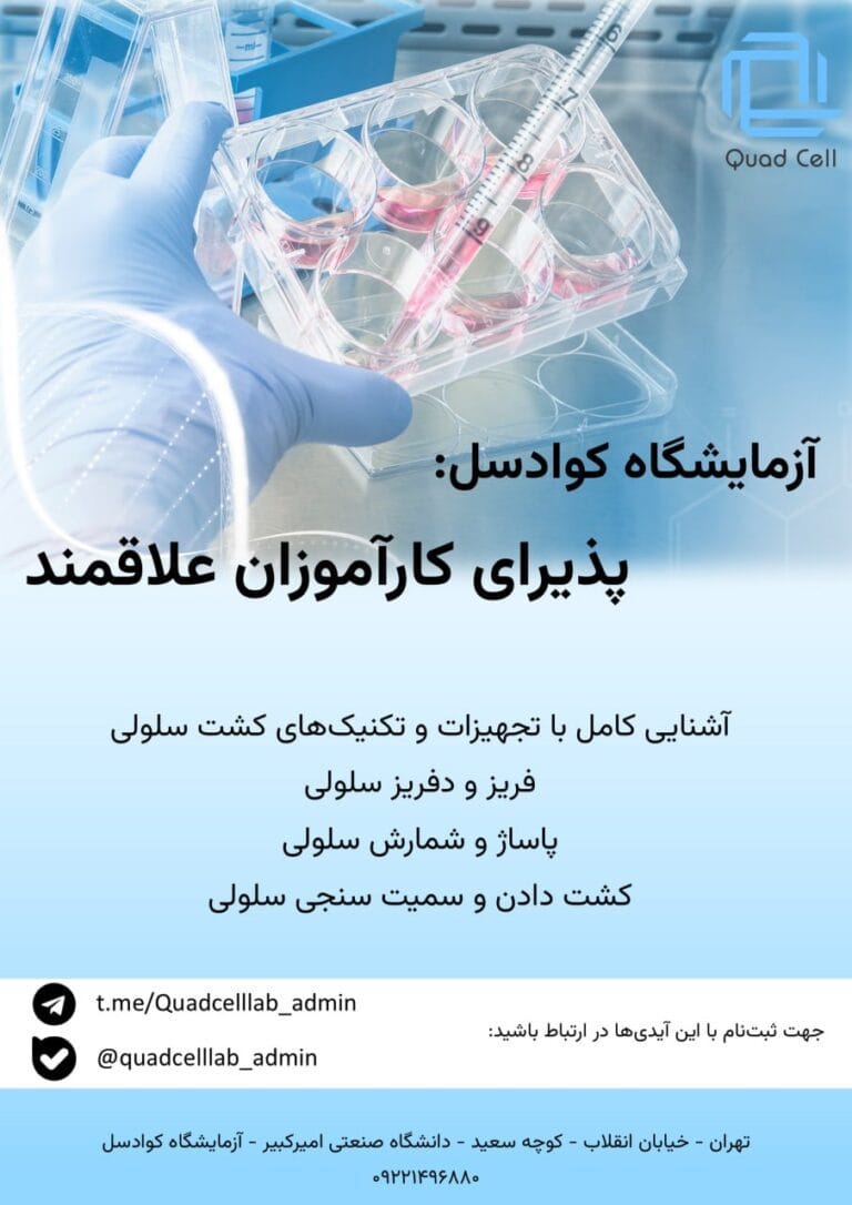 تصویر پوستر کارآموزی برای فعالیت در آزمایشگاه سلولی