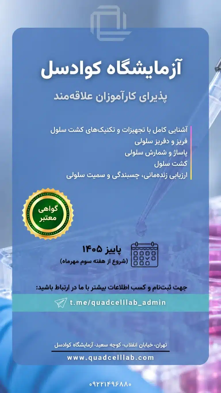 پوستر دوره کارآموزی کشت سلول آزمایشگاه کوادسل پاییز ۱۴۰۵