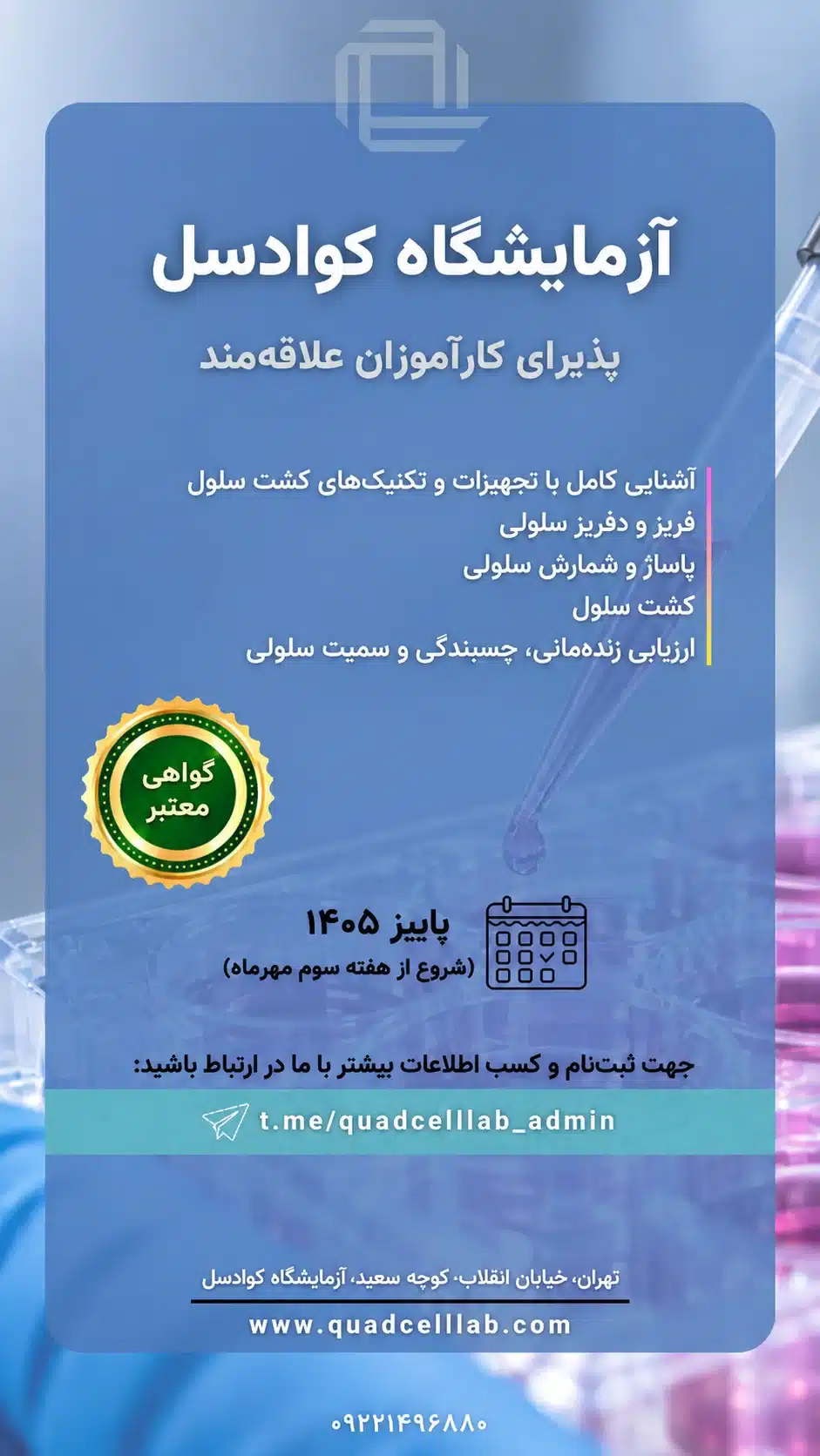 پوستر دوره کارآموزی کشت سلول آزمایشگاه کوادسل پاییز ۱۴۰۵