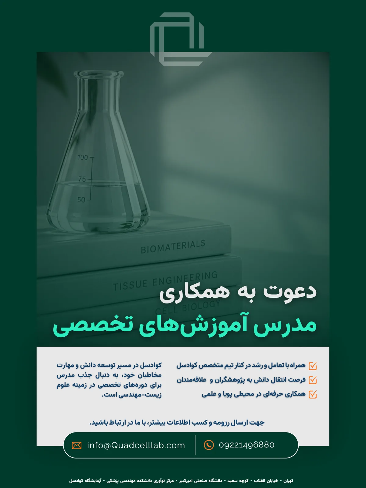 پوستر دعوت به همکاری کوادسل برای جذب مدرس دوره‌ها و کارگاه‌های تخصصی